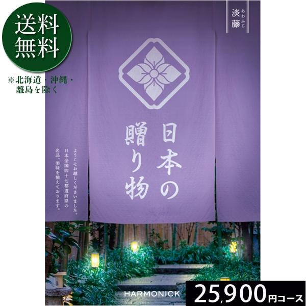カタログギフト ハーモニック 送料無料 日本の贈り物 淡藤25900円コース 内祝い 出産 結婚 香...