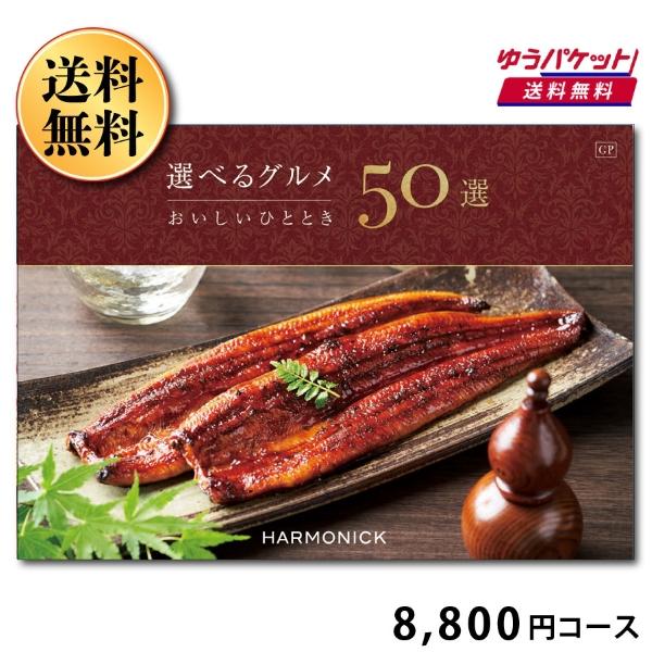 カタログギフト【ゆうパケット便(送料無料)】選べるグルメ50選 GP 8000 出産内祝い 内祝い ...