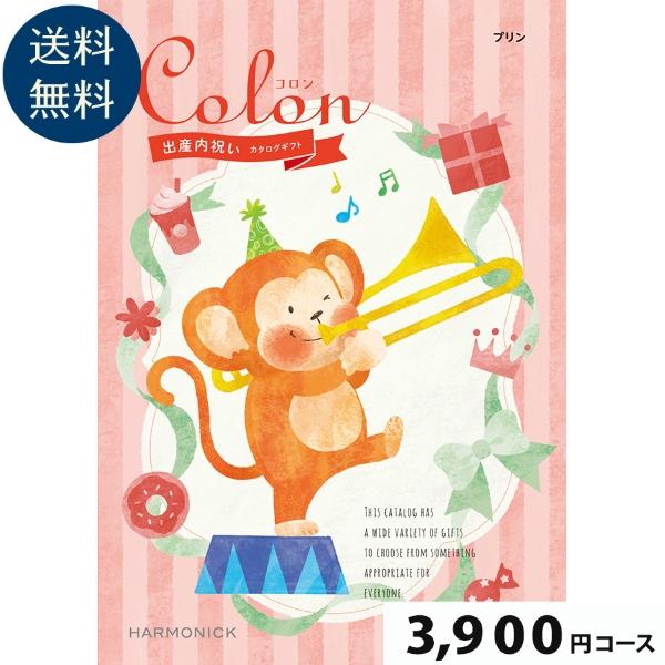 【出産内祝い専用カタログギフト】Colon(コロン)プリン3900円コース出産祝い お祝い 誕生 出...