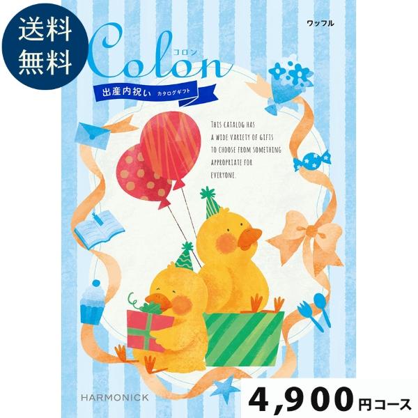 【出産内祝い専用カタログギフト】Colon(コロン) ワッフル4900円コース出産祝い お祝い 誕生...