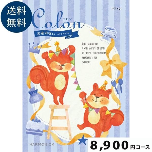【出産内祝い専用カタログギフト】Colon(コロン) マフィン8900円コース出産祝い お祝い 誕生...