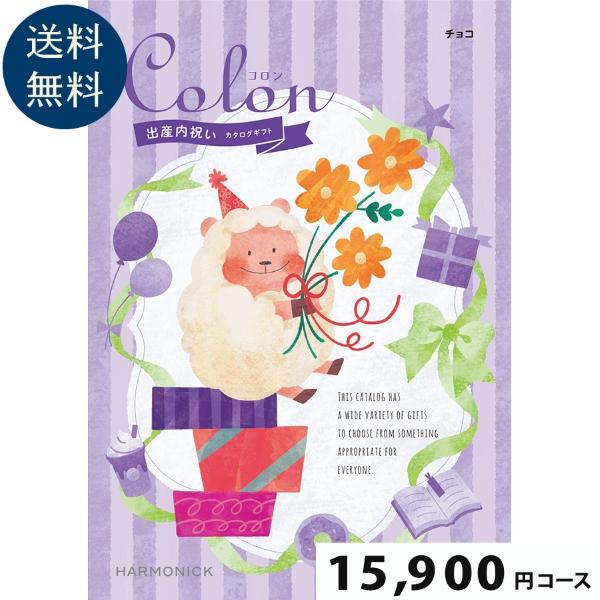 【出産内祝い専用カタログギフト】Colon(コロン) チョコ15900円コース出産祝い お祝い 誕生...