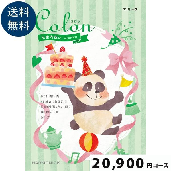 【出産内祝い専用カタログギフト】Colon(コロン) マドレーヌ20900円コース出産祝い お祝い ...