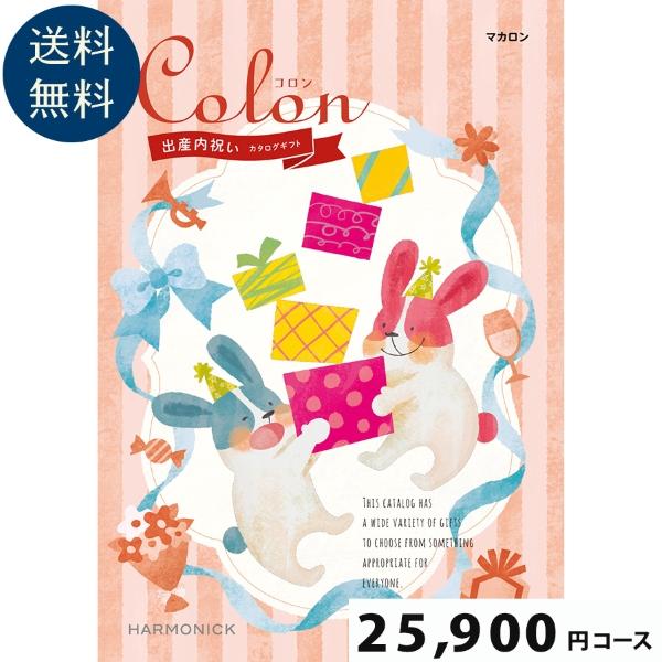 【出産内祝い専用カタログギフト】Colon(コロン) マカロン25900円コース出産祝い お祝い 誕...