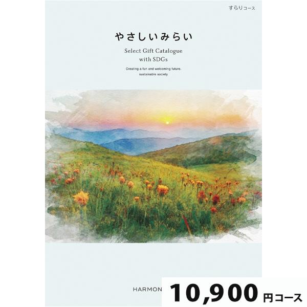 カタログギフト やさしいみらい すらり10900円コース【SDGs・サステナブルギフト】(ギフト 引...