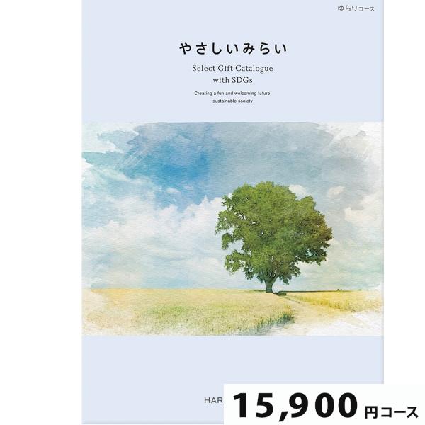 カタログギフト やさしいみらい ゆらり15900円コース【SDGs・サステナブルギフト】(ギフト 引...