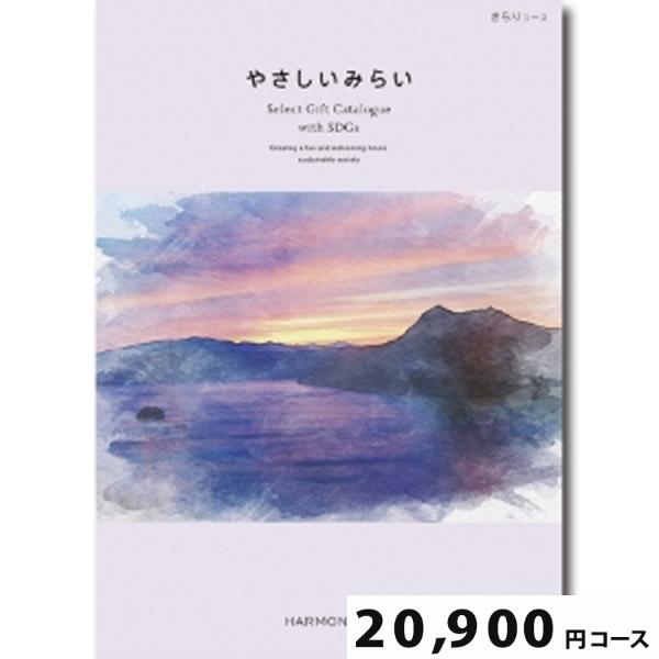 カタログギフト やさしいみらい きらり20900円コース【SDGs・サステナブルギフト】(ギフト 引...
