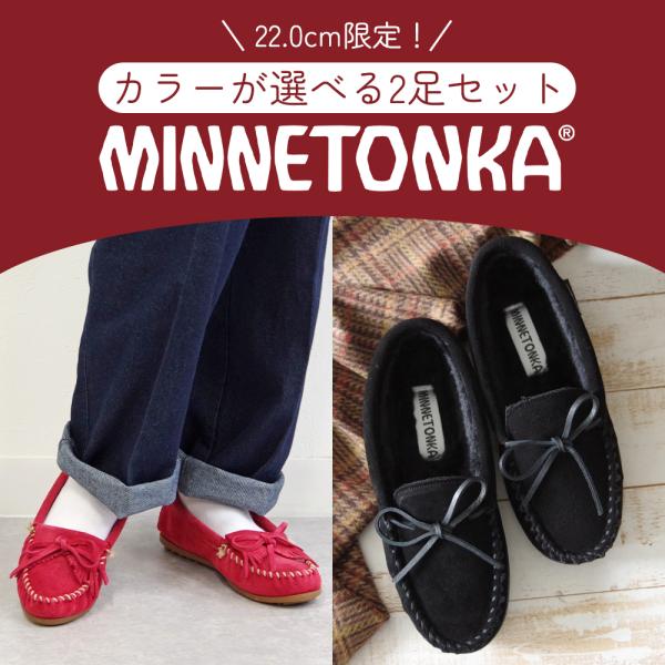 【22.0cm限定！】【選べる2足セット】 MINNETONKA ミネトンカ モカシン 2点セット ...