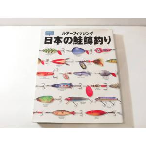 ルアーフィッシング　日本の鮭鱒釣り　 ルアー釣り 本  (32283