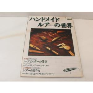 ハンドメイドルアーの世界　トップビルダーの仕事 ,