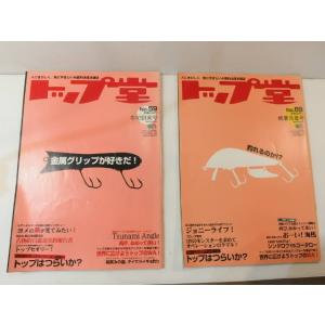 トップ堂 No.69 釣れるのか！？　No.59 金属グリップが好きだ！　2冊セット　(19319