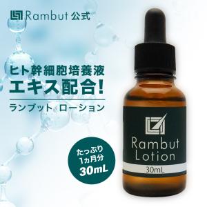 ランブット ローション 男性 男性用 女性 女性用 ヘアケア スカルプケア 予防 口コミ 人気 30ml/約30日分｜rambut-shop