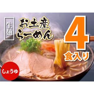 古潭らーめん4食入り　しょうゆ味4食　生麺　コラーゲンスープ　お取り寄せ