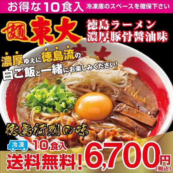 徳島ラーメン東大　10食入