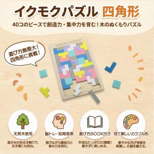 イクモク 木製知育 パズル 四角形 想像力育成...の詳細画像2