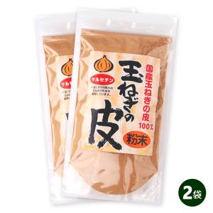 国産 玉ねぎの皮 粉末 100g ×2個セット 北海道産 淡路産 国産100% 健康 たまねぎ｜ramie