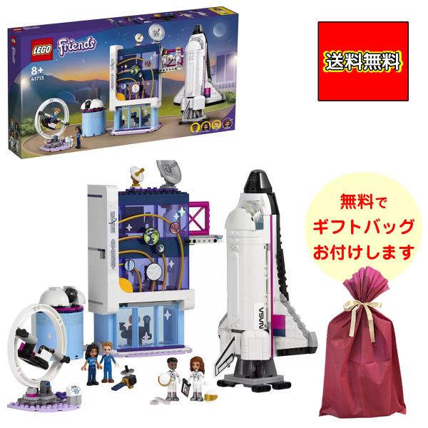 レゴ フレンズ オリビアの宇宙アカデミー 41713 レゴ LEGO ブロック 9才以上 おもちゃ ...