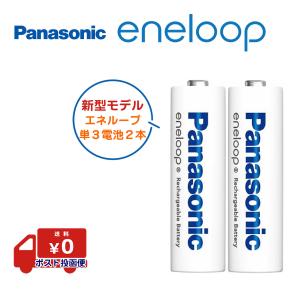 エネループ 単3 2本 充電池 パナソニック ニッケル水素電池 防災 防災グッズ eneloop｜ramonu