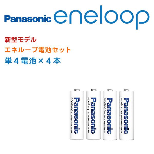 エネループ 単4 4本 充電池 パナソニック ニッケル水素電池 防災 防災グッズ eneloop