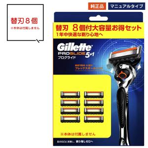 ジレット 替刃 8個 プログライド マニュアル 髭剃り ひげそり 純正 正規