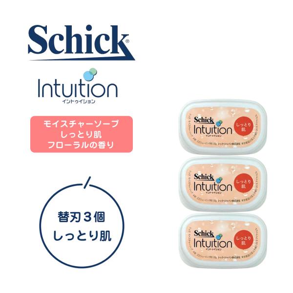 シック イントゥイション 替刃 3個 女性用 レディース 正規品 純正品 ムダ毛処理 しっとり肌