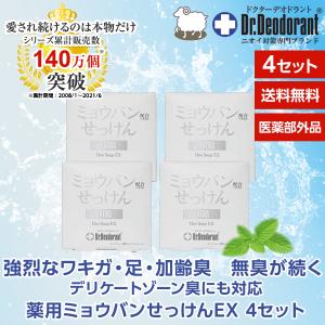 薬用 ミョウバンせっけんEX お得4個セット ドクターデオドラント わきが 足 ニオイ 対策 体臭 加齢臭 オトナ臭 ミドル脂臭 お子様も女性も安心