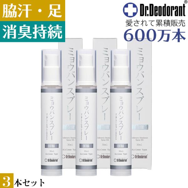 脇汗 制汗剤 ミョウバンスプレーEX お得3本セット わき 臭い 足 ニオイ 体臭 対策 デオドラン...