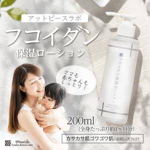 アトピー 保湿剤 乾燥肌 赤ちゃん 花粉 肌荒れ 化粧水 フコイダン保湿ローション 200mL トラ...