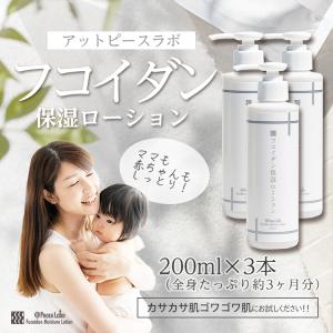 乾燥肌 超乾燥肌 粉吹き 対策 フコイダン保湿ローション 200mL お得 3本セット トラブル肌 敏感肌 肌荒れ 化粧水 アットピースラボ 無添加バリアローション