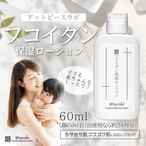 アトピー 乾燥肌 花粉 対策 フコイダン保湿ローション 60mL 小ボトル トラブル肌 敏感肌 子ども 肌荒れ 手荒れ かゆみ アットピースラボ 無添加バリアローション｜ラムズマークス Yahoo!店