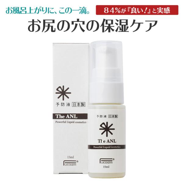 お尻の穴の予防液 円座クッションでも、つらい方へ ジエイエヌエル 15mL The ANL