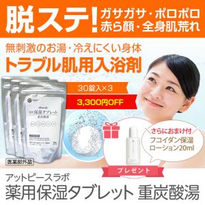 薬用入浴剤 ホットタブ 重炭酸湯 肌荒れ対策 33％OFF 薬用保湿タブレット 30錠×3 アトピー...