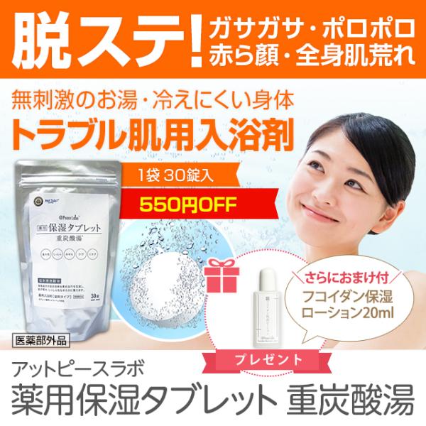 薬用入浴剤 ホットタブ 重炭酸湯 肌荒れ対策 16％OFF 薬用保湿タブレット 30錠 アトピー フ...