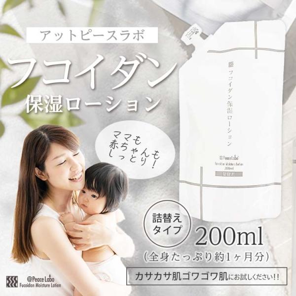 フコイダン保湿ローション 詰め替え用 200mL トラブル肌 敏感肌 乾燥肌 対策 肌荒れ 子ども ...