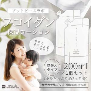 フコイダン保湿ローション 詰め替え用 200mL お得 2個セット トラブル肌 敏感肌 乾燥肌 対策 肌荒れ 子ども 赤ちゃん アットピースラボ 無添加 バリアローション｜ramsmarks