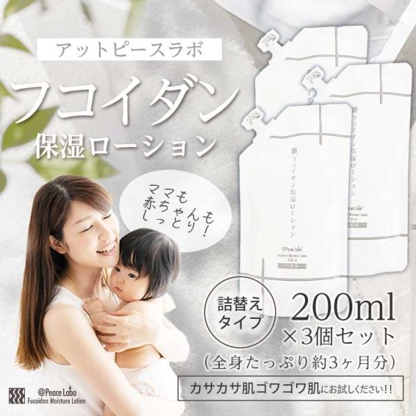 フコイダン保湿ローション 詰め替え用 200mL お得 3個セット トラブル肌 敏感肌 乾燥肌 対策...