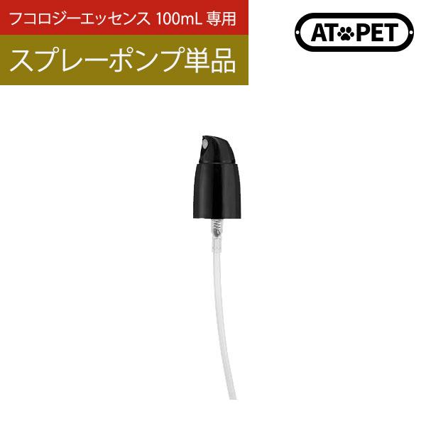 【ポンプ単品】AT・PET アトペット フコロジーエッセンス 100ml 専用スプレーポンプ メール...