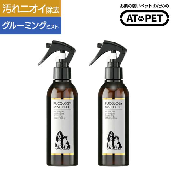 犬 グルーミングスプレー 猫 消臭 ニオイ対策 アトペット フコロジーミストデオ 200mL お得2...