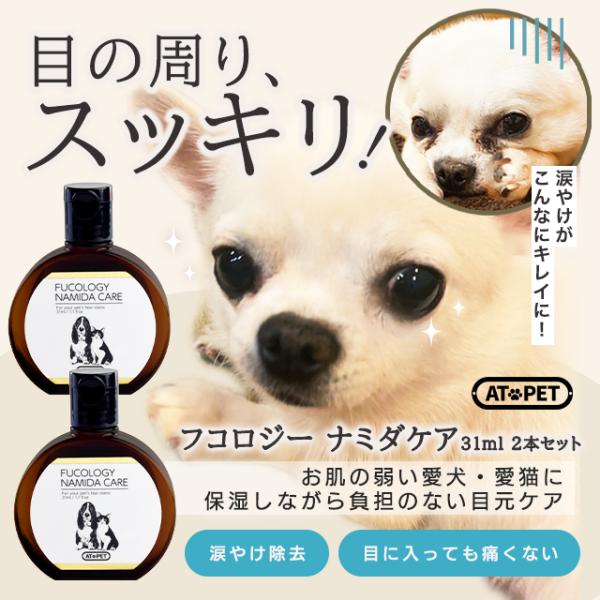 犬 猫 涙やけ クリーナー アトペット フコロジー ナミダケア 31mL 5%OFF 2個セット フ...