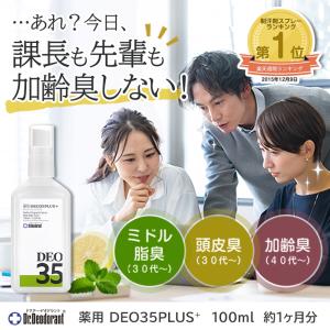 加齢臭 頭皮臭 対策 消臭 スプレー 薬用デオ...の詳細画像1