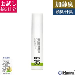 加齢臭 頭皮臭 消臭 スプレー 薬用デオ 35プラス 15mL お試しミニボトル 約5日分 ドクターデオドラント 加齢臭を消す 制汗剤 男 女性 薬用DEO 35PLUS+