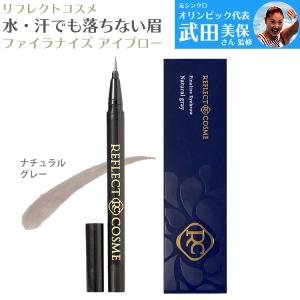 落ちないアイブロウ リフレクトコスメ ファイナライズ アイブロウ ナチュラルグレー 自然 リベルタ 眉毛 マユ 自然 ナチュラル 消えにくい｜ラムズマークス Yahoo!店