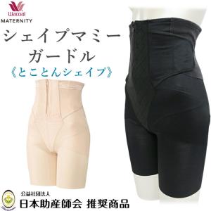 ワコール マタニティ シェイプマミーガードル 産後用ガードル(ロング丈) 骨盤ガードル Wacoal MGR372 【P】