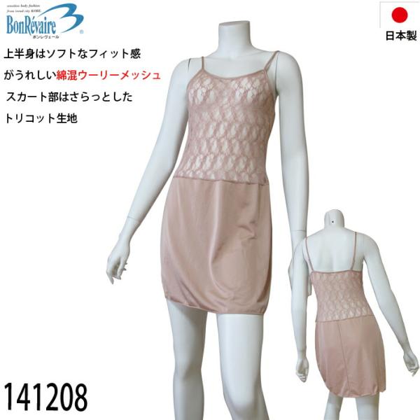 メール便可 Bon Ravaire ボンレヴェール キャミ型スリップ M80丈/L80丈ソフトなフィ...