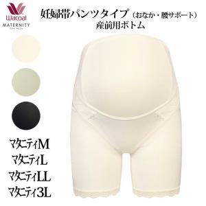 ワコール wacoal マタニティ 【メール便発送可】MGP235 妊婦帯 パンツ