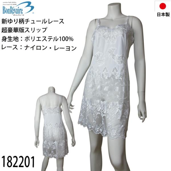 《レビューで300円クーポン進呈》ボンレヴェール スリップ ゆり柄のレース 80/85丈・85/85...