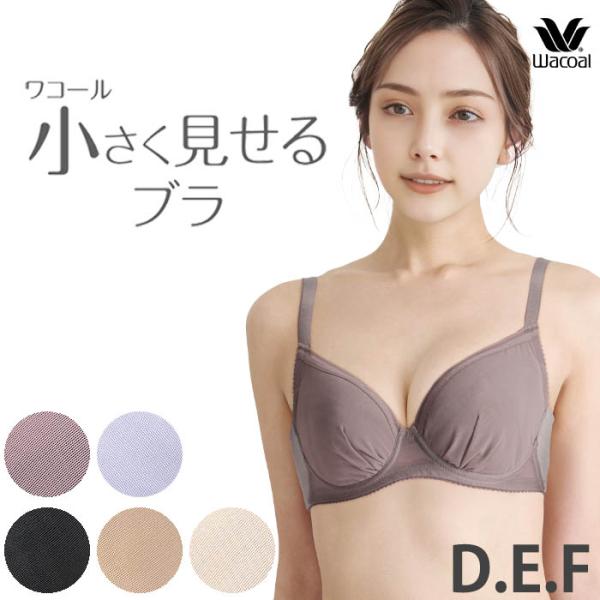ワコール Wacoal 小さく見せるブラ (Dカップ/Eカップ/Fカップ) 3/4カップブラジャー ...