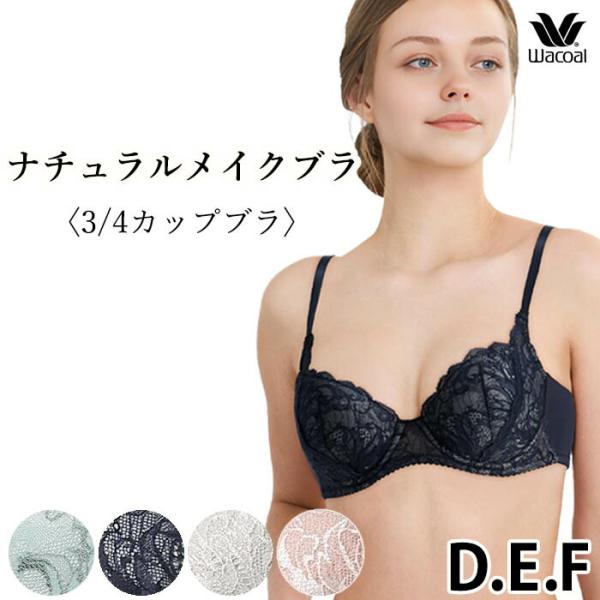 ワコール Wacoal ナチュラルメイクブラ 3/4カップブラジャー (D・E・Fカップ) BFA4...
