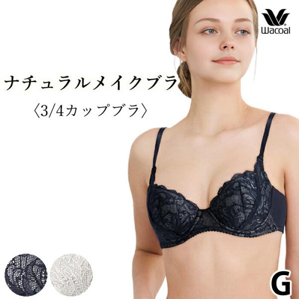 ワコール Wacoal ナチュラルメイクブラ 3/4カップブラジャー (Gカップ) BFA495後継...