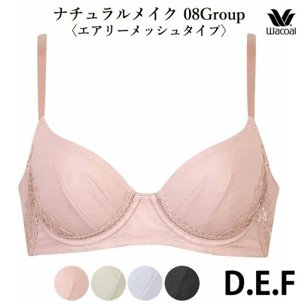 ワコール Wacoal ワコールベーシック ナチュラルフィットブラ 08グループ(Dカップ Eカップ...